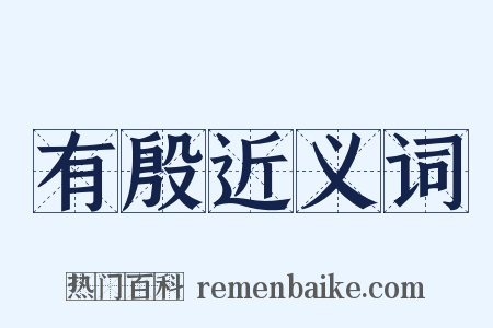 有殷近义词是什么意思的图片